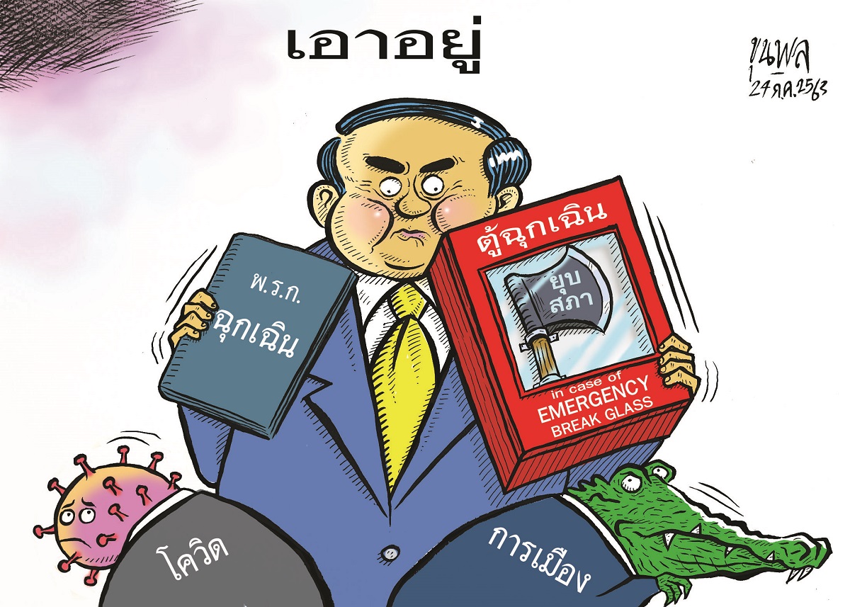 การ์ตูนขุนพล : (ลุงตู่)เอาอยู่ – “พ.ร.ก.ฉุกเฉิน-โควิด-การเมือง-ยุบสภา”