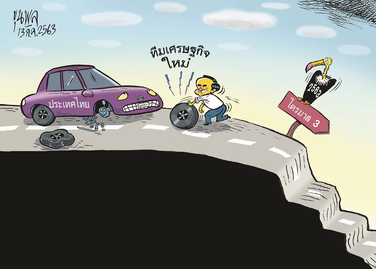การ์ตูนขุนพล : ประเทศไทย-ทีมเศรษฐกิจใหม่-ไตรมาส 3