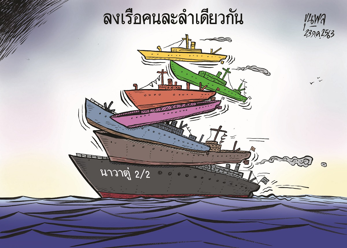 การ์ตูนขุนพล : นาวาตู่ 2/2 ลงเรือคนละลำเดียวกัน