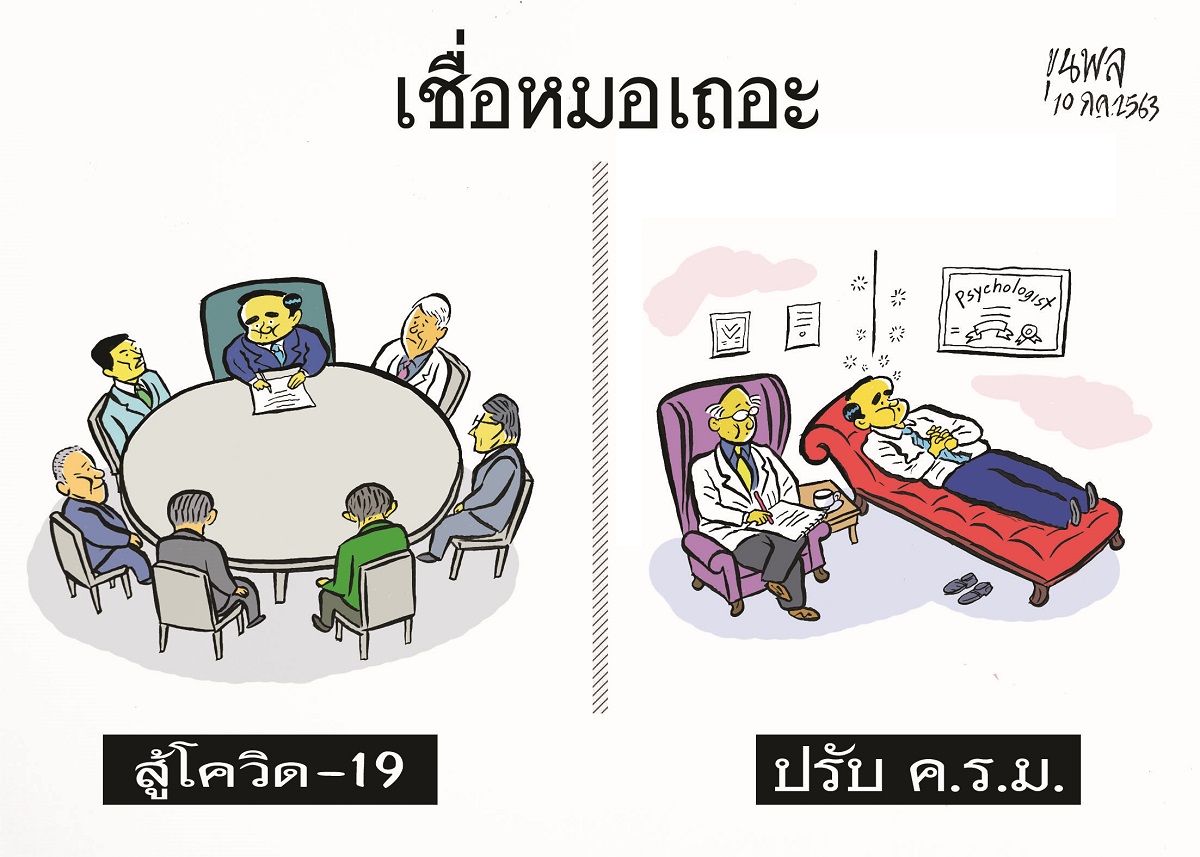 การ์ตูนขุนพล : เชื่อหมอเถอะ – สู้โควิด-19 – ปรับครม.