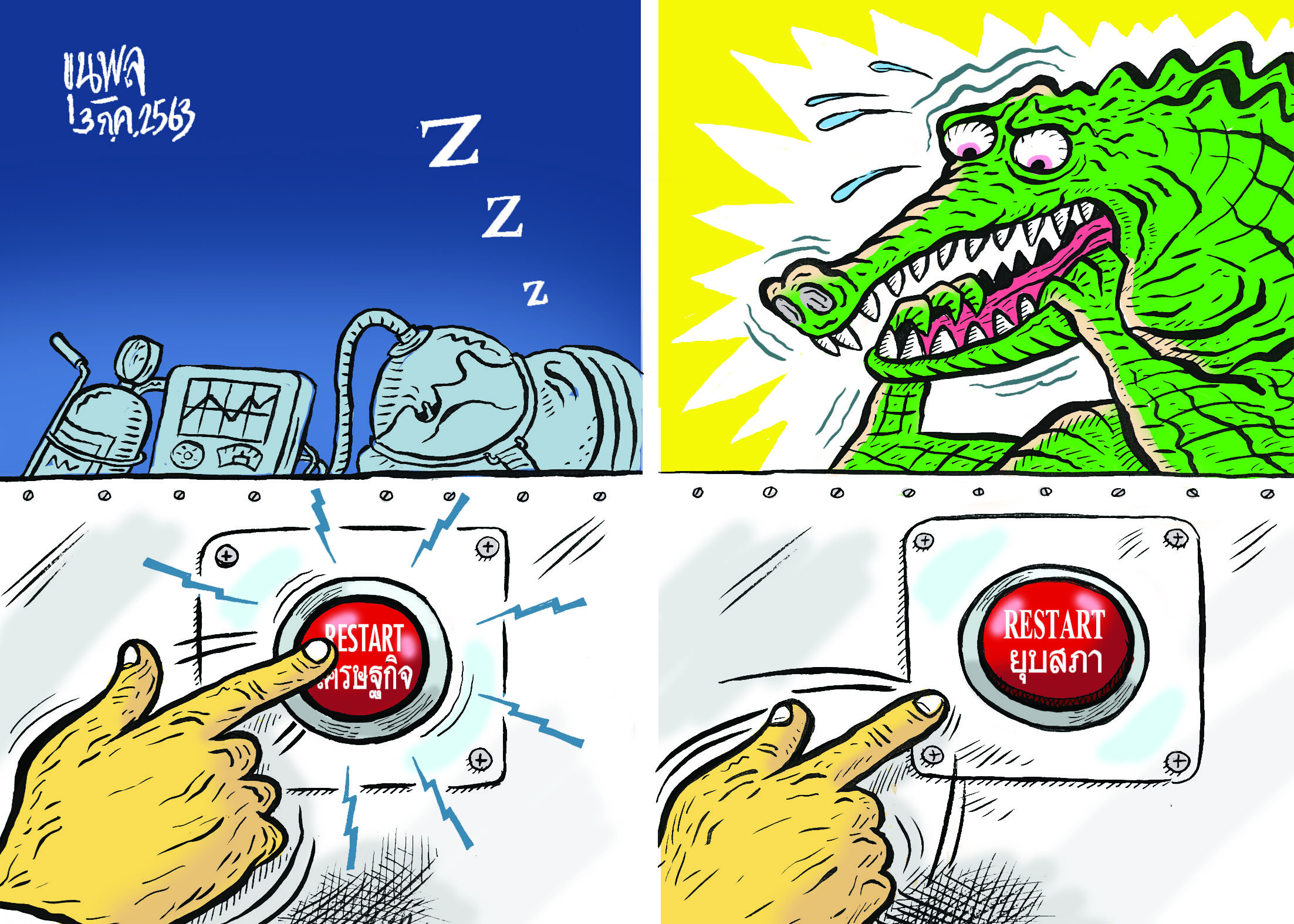 การ์ตูนขุนพล : Restart เศรษฐกิจ Restart ยุบสภา