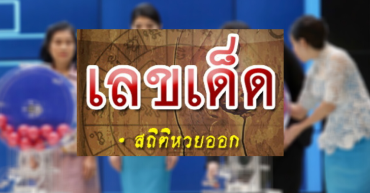 งานออกแบบที่ไม่มีชื่อ-หวย-เลขเด็ด