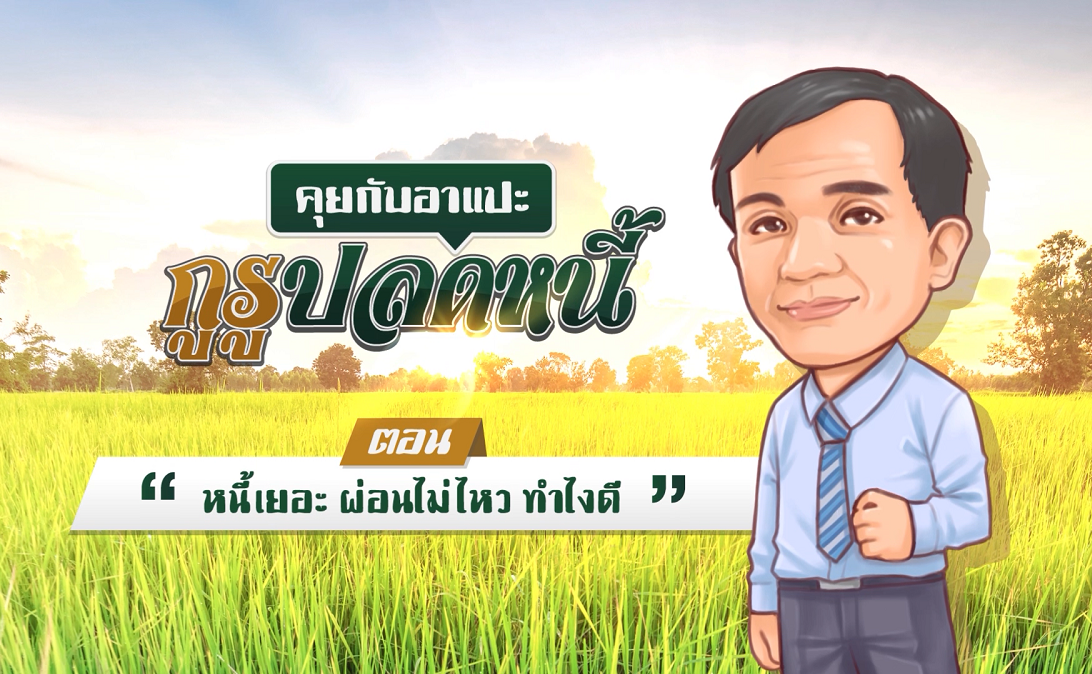 “รู้ทันปากท้อง” กับตลาดหลักทรัพย์ ตอน “หนี้เยอะ ผ่อนไม่ไหว ทำไงดี”
