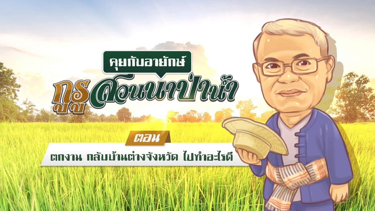 “รู้ทันปากท้อง” กับตลาดหลักทรัพย์  ตอน “ตกงาน กลับบ้านต่างจังหวัด ไปทำอะไรดี”
