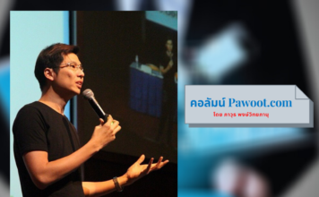 คอลัมน์ Pawoot.com