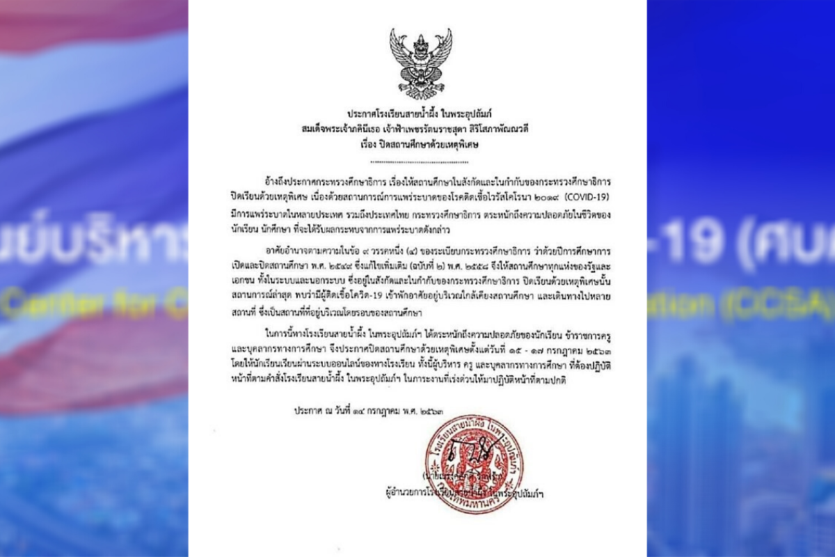โรงเรียนสายน้ำผึ้ง สั่งปิดเรียน 3 วัน เหตุที่พัก “ผู้ติดเชื้อโควิด” อยู่ใกล้