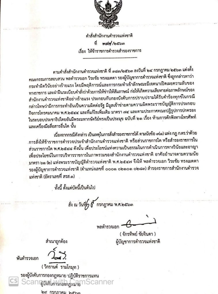 คำสั่งสำรองราชการ พล.ต.อ.วิระชัย ทรงเมตตา