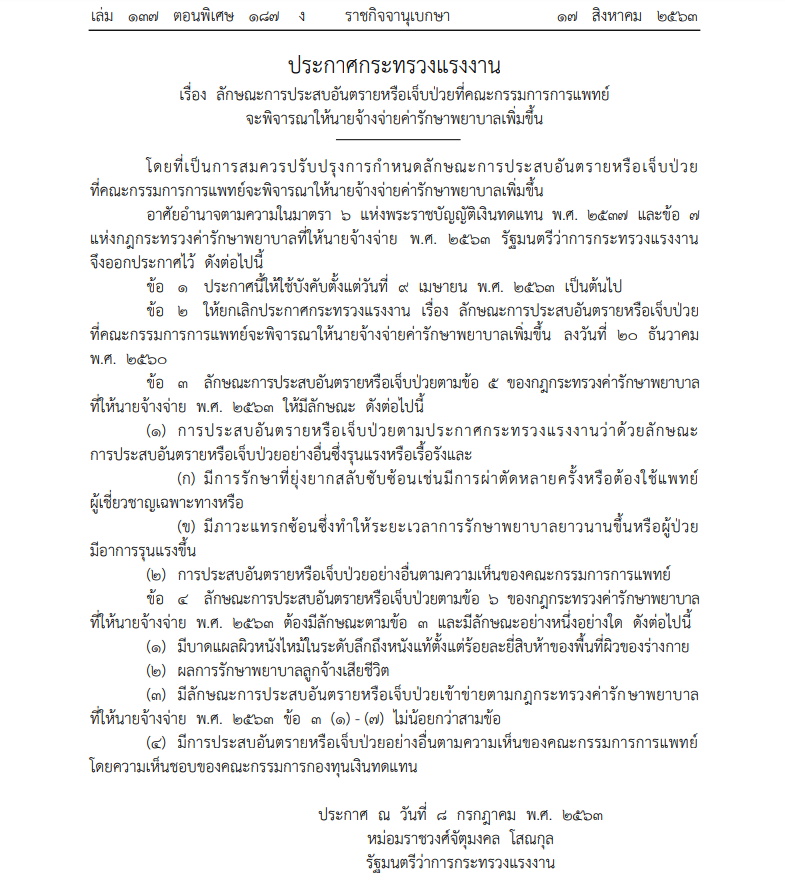 ประกาศกระทรวงแรงงาน