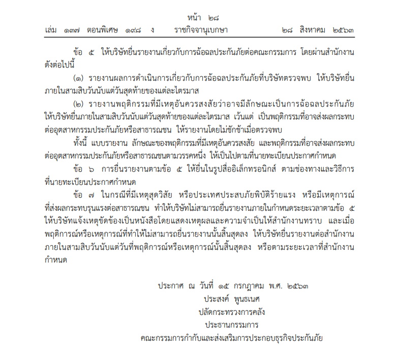 ประกันชีวิต-รายงานฉ้อฉล