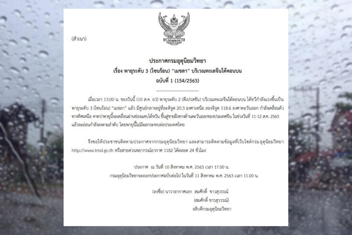 กรมอุตุฯออก ประกาศเตือนภัย ฉบับที่ 1 พายุโซนร้อน “เมขลา”