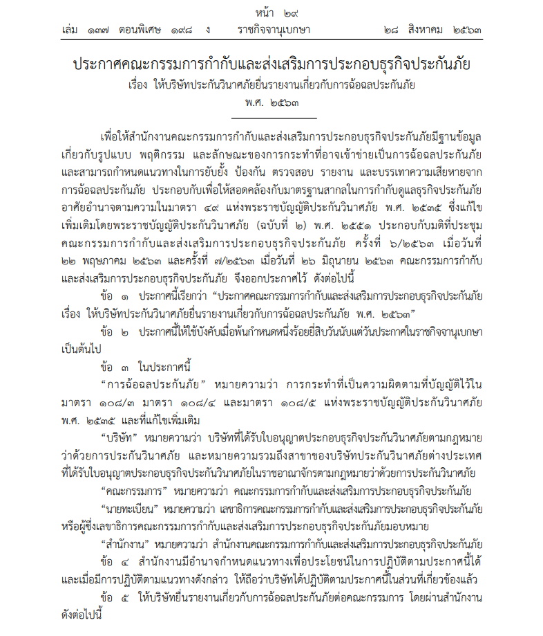 ราชกิจจาฯ-รายงานการฉ้อฉลบริษัทประกัน
