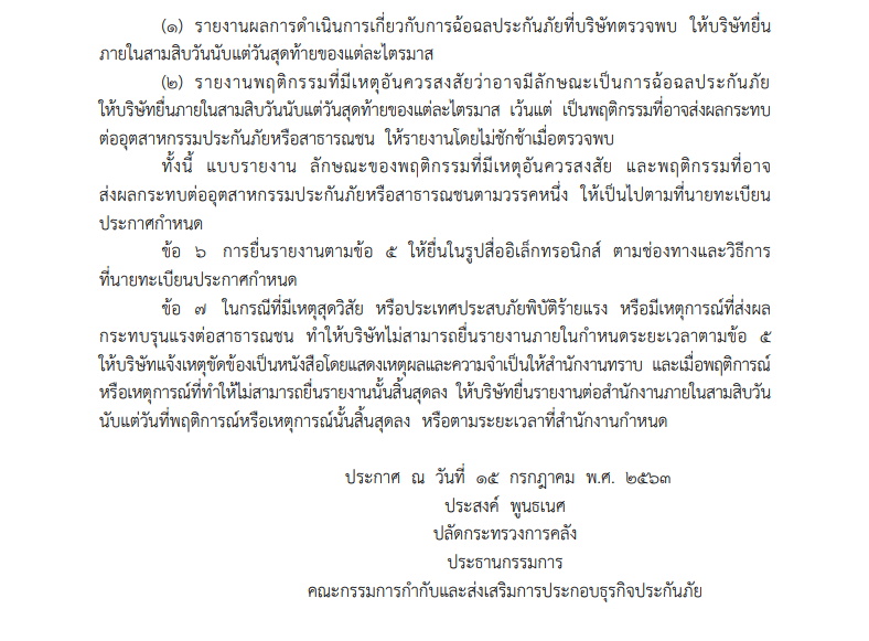รายงานการฉ้อฉลบริษัทประกัน
