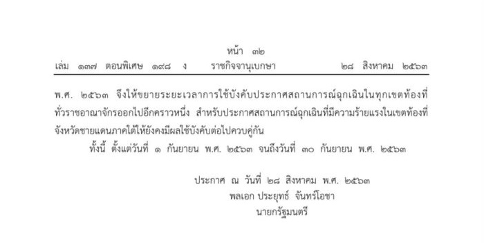 ขยายพ.ร.ก.ฉุกเฉิน
