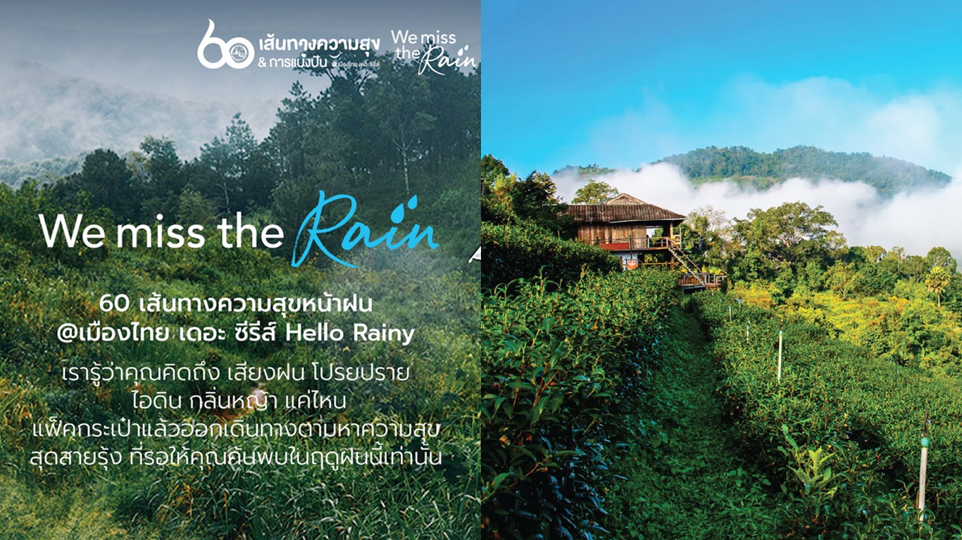 We miss the Rain 60 เส้นทางความสุขหน้าฝน