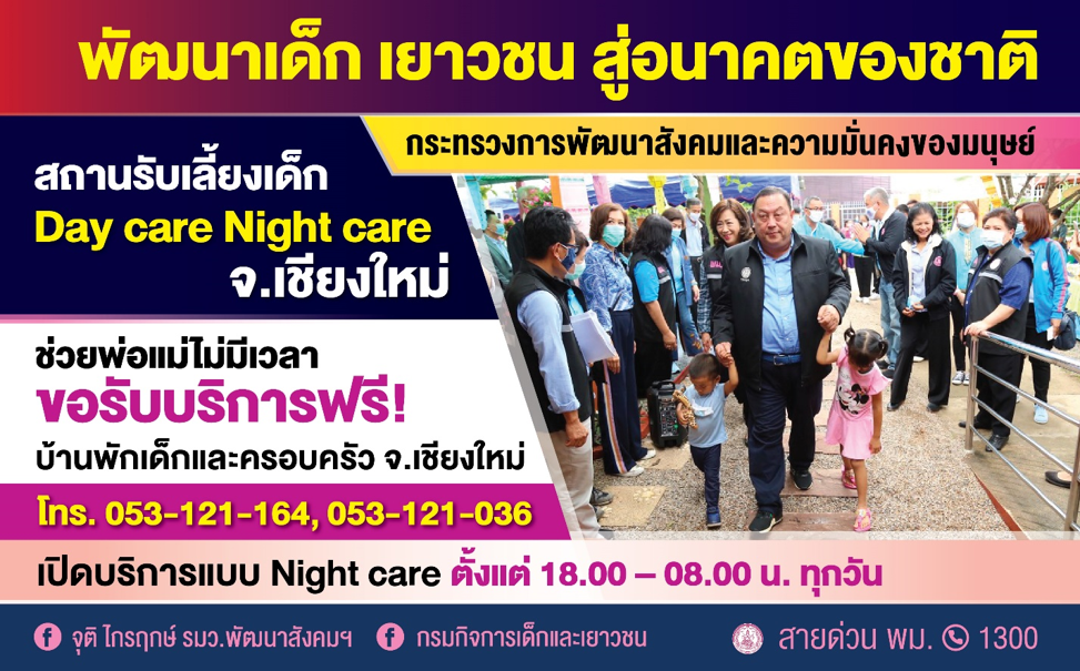 ให้บริการฟรี! สถานรับเลี้ยงเด็กเฮือนอุ่นใจ๋ จ.เชียงใหม่ ช่วยครอบครัวเลี้ยงเดี่ยว พ่อแม่ทำงานกลางวัน กลางคืน