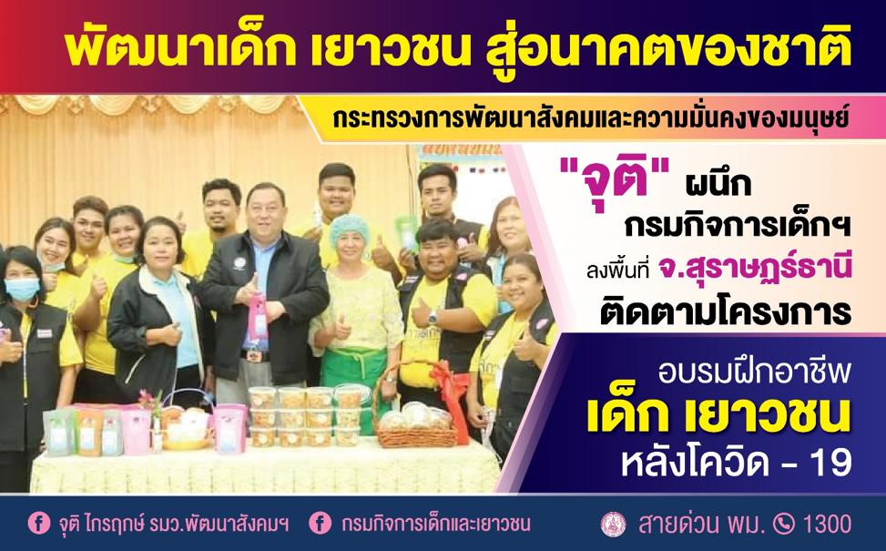 “จุติ” นำทัพ ดย. ลุย จ.สุราษฎร์ธานี ติดตามโครงการ อบรมฝึกอาชีพสภาเด็กและเยาวชน หลังโควิด-19