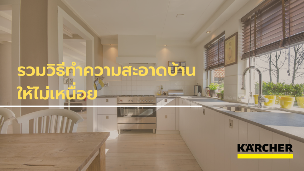รวมสูตรเด็ด วิธีแบ่งส่วนทำความสะอาดบ้านให้ไม่เหนื่อย