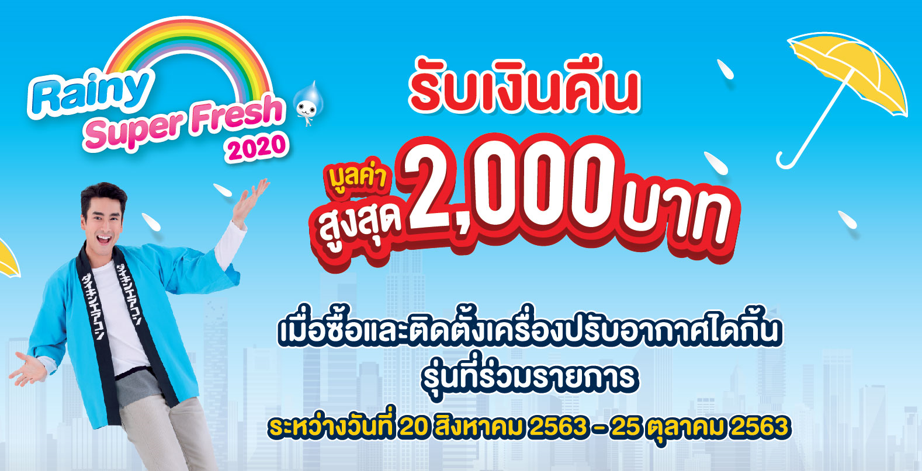 “ไดกิ้น” จัดโปรโมชั่นรับหน้าฝน Rainy Super Fresh 2020 เพิ่มความคุ้มค่า รับสิทธิ์เงินคืนสูงสุด 2,000 บาท