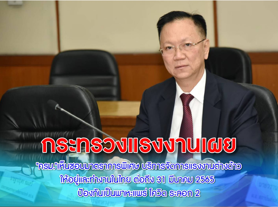 ก.แรงงาน เผย ‘ครม.’ เห็นชอบมาตรการพิเศษ บริหารจัดการแรงงานต่างด้าวอยู่ต่อถึง มี.ค. 65