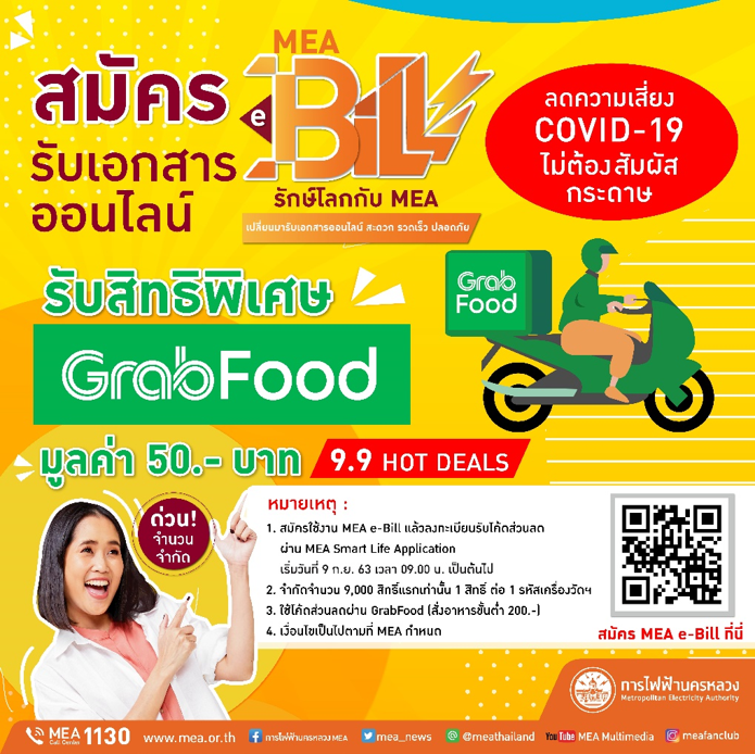 9.9 Hot Deals!! แค่สมัคร MEA e-Bill รับเอกสารออนไลน์ผ่าน SMS หรือ Email สะดวก รวดเร็ว ปลอดภัย