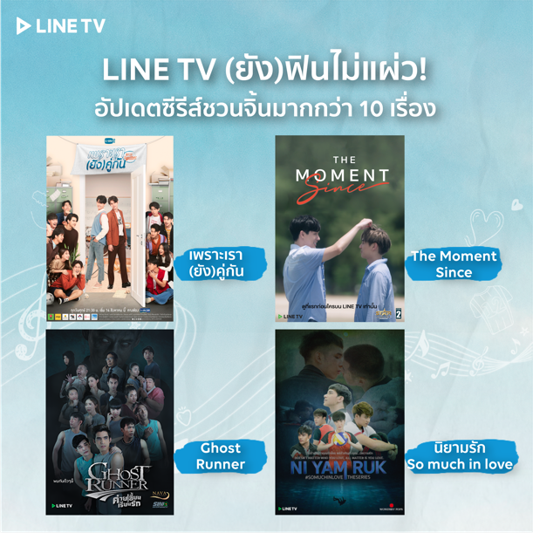 ไม่แผ่ว! LINE TV ส่งกิจกรรมลุ้นร่วมชมไลฟ์ เอาใจแฟน “เพราะเรา(ยัง)คู่กัน”