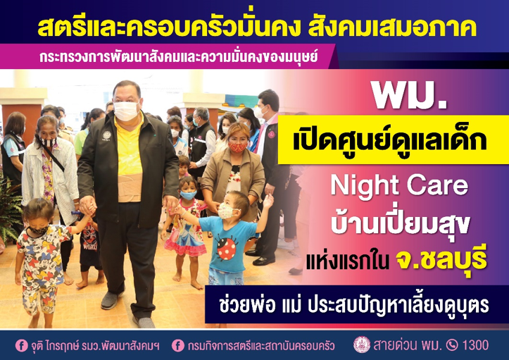 รมว.พม. เปิดศูนย์ดูแลเด็ก Night Care บ้านเปี่ยมสุข แห่งแรก จ. ชลบุรี