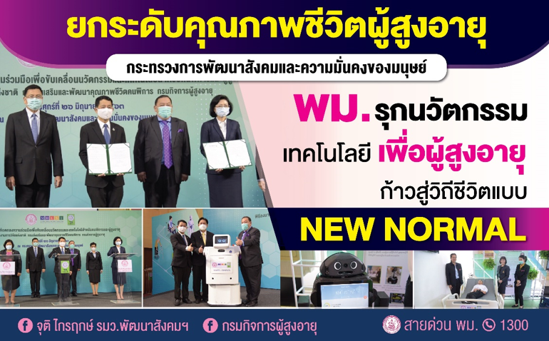 พม. ดึงผลงานนวัตกรรมพร้อมใช้สำหรับผู้สูงอายุ ต่อยอดใช้ให้เกิดประโยชน์ รองรับ New Normal