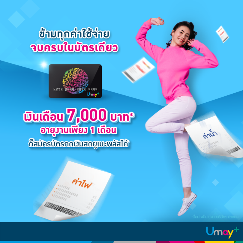 บัตรกดเงินสด Umay+ ตัวช่วยสำคัญที่จะช่วยแบ่งเบาภาระของคุณ