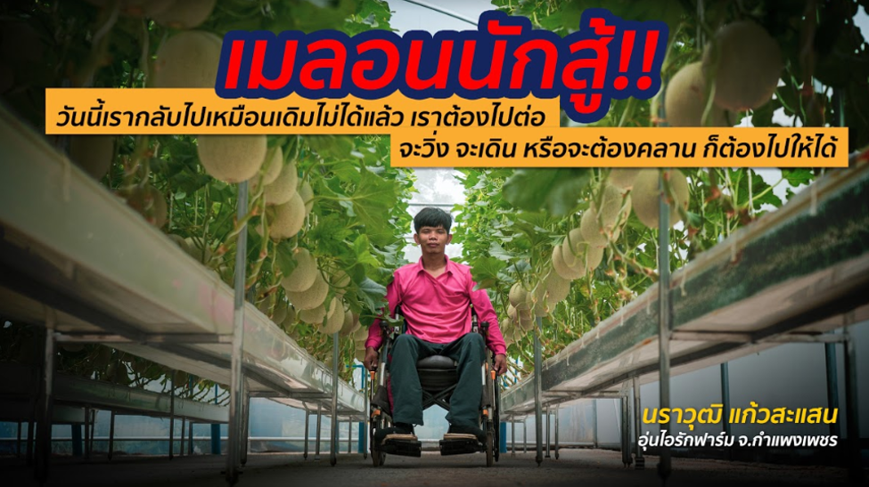 ในเมื่อเรากลับไปจุดเดิมไม่ได้ เราก็ต้องเดินหน้าต่อไป อย่าถอย