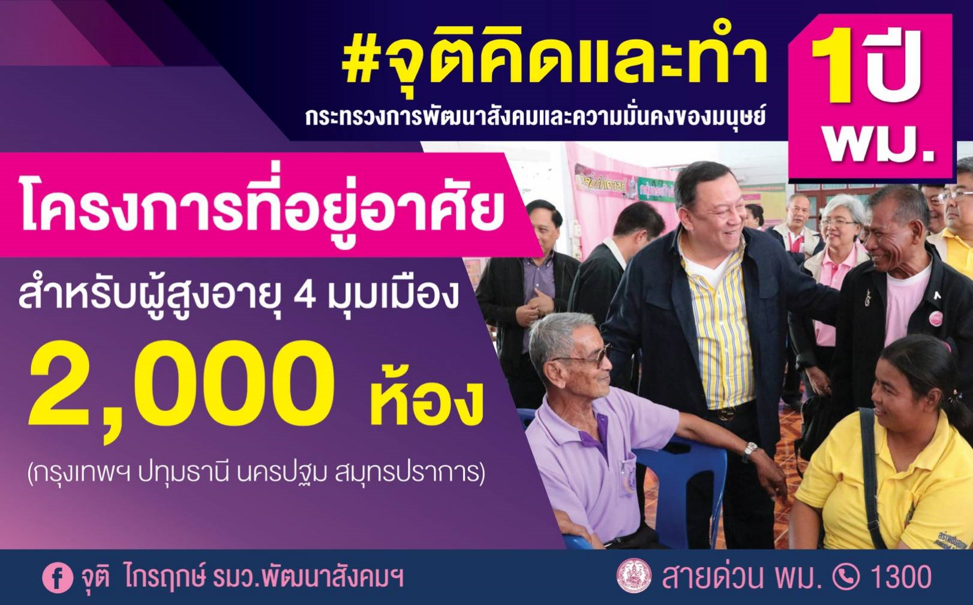 พม. ให้นโยบายการเคหะฯ สร้างที่อยู่อาศัยผู้สูงอายุ เล็งพื้นที่ 4 มุมเมือง จำนวน 2,000 ห้อง