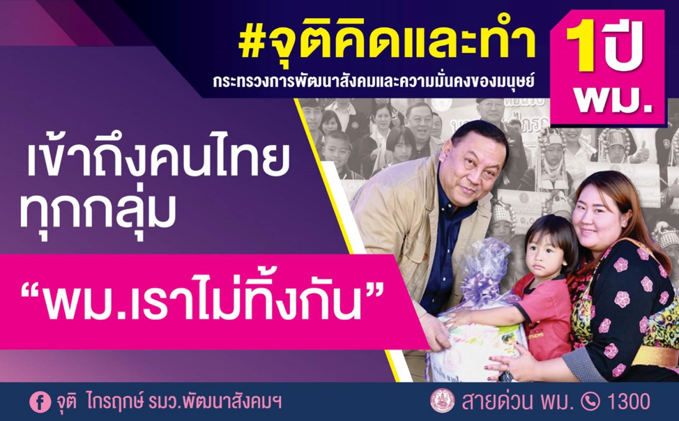 “จุติ” ขับเคลื่อนโครงการ “พม.เราไม่ทิ้งกัน” เข้าถึงคนไทยทุกกลุ่ม เร่งช่วยกลุ่มเปราะบาง พื้นที่ กทม. 286 ชุมชน