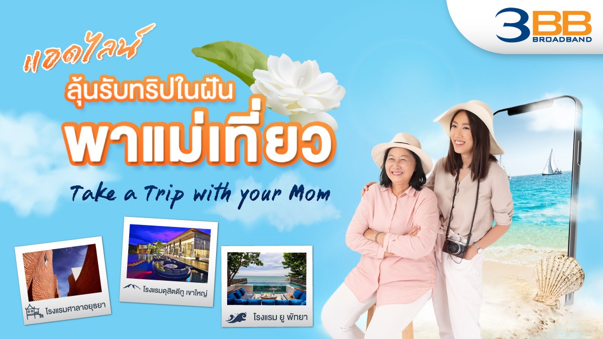 3BB ฉลองเทศกาลวันแม่แห่งชาติปีนี้ เพียง Add LINE @3BB.promotion ลุ้นรับที่พักในฝันพร้อมพาแม่เที่ยว ฟรี!…