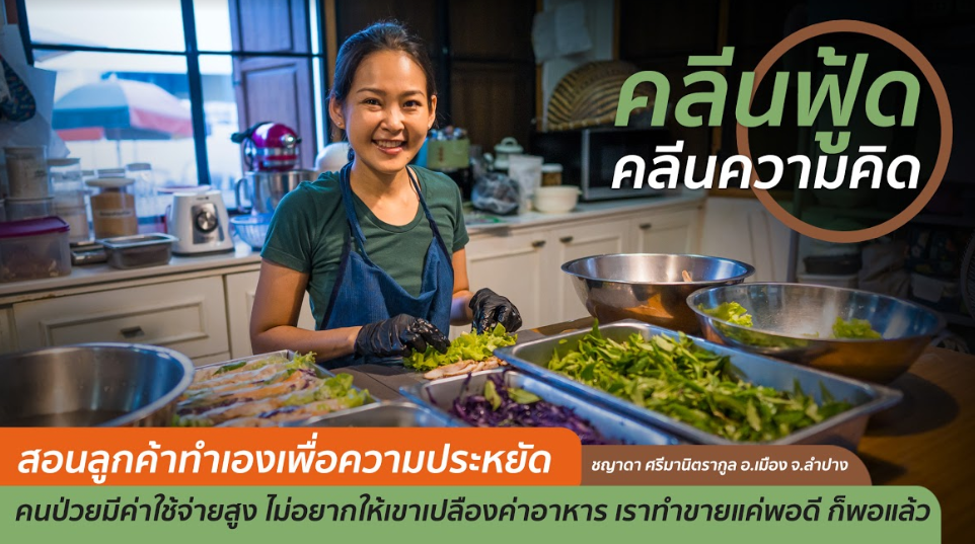เราทำขายแค่พอให้เราอยู่ได้ หลังจากนั้น คือ การแบ่งปันความรู้เรื่องอาหารปลอดภัย