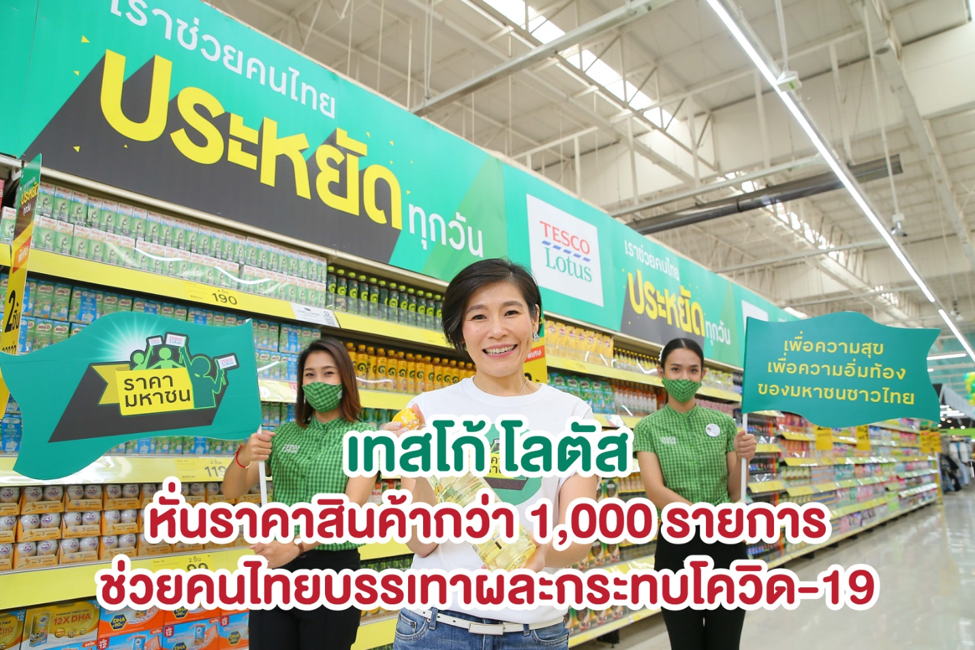 เทสโก้ โลตัส จัดแคมเปญ “ราคามหาชน” สุดยิ่งใหญ่แห่งปี