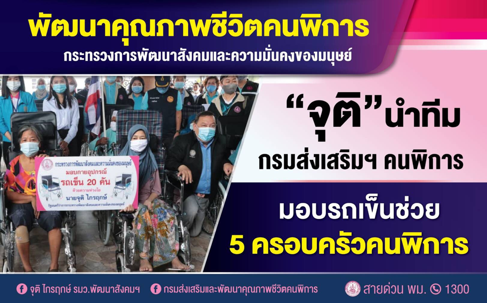 รมว.จุติ นำทัพ พก. ลงพื้นที่ มอบรถเข็น ช่วย 5 ครอบครัวคนพิการ เน้นผลระยะยาว