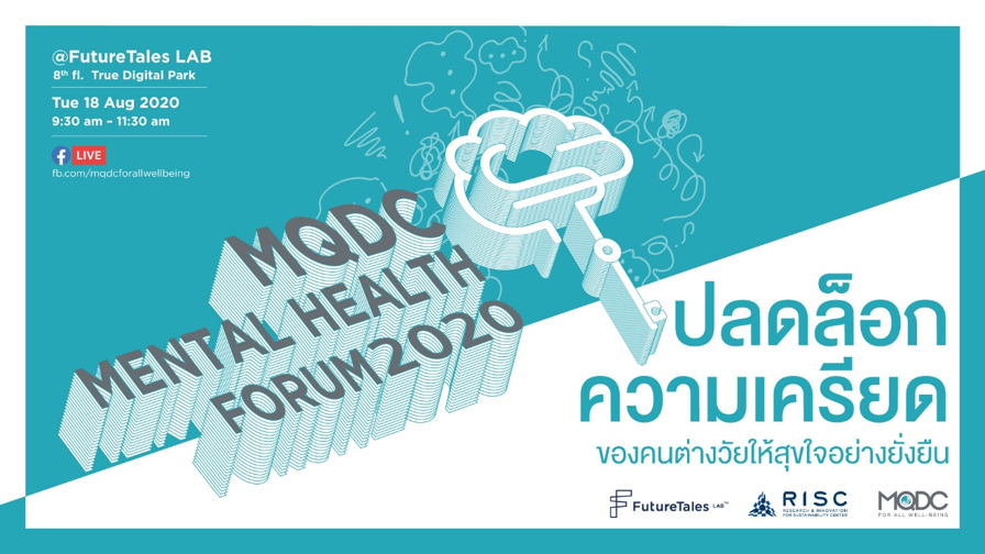 MQDC แนะวิธีดูแลสุขภาพจิตทุกวัย รับวิถีใหม่ สุขใจอย่างยั่งยืน