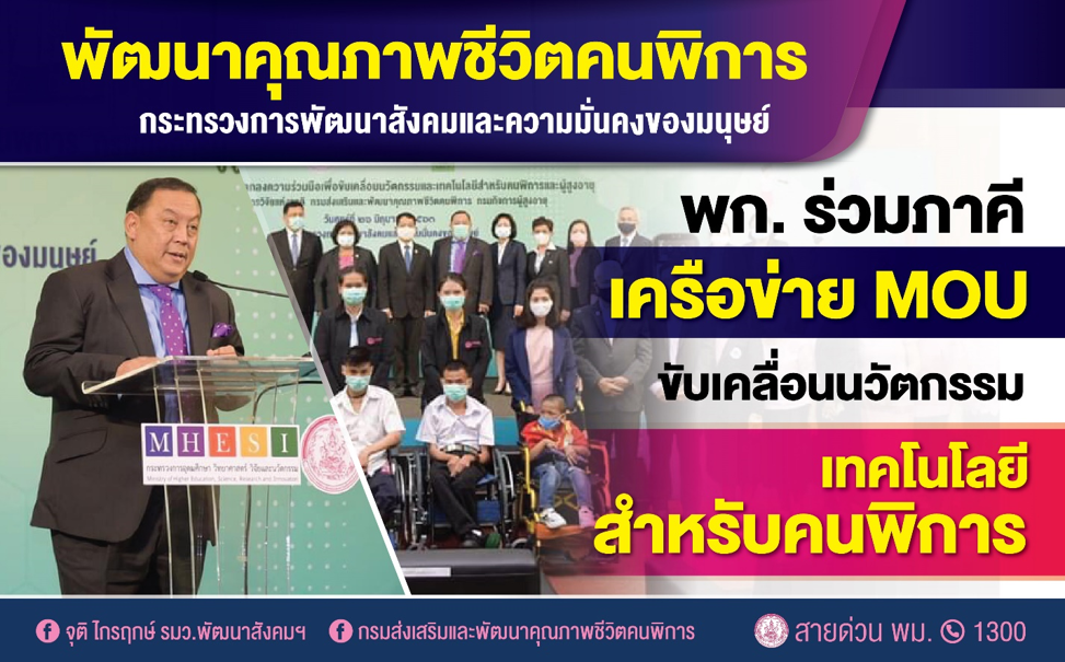พก. ร่วม MOU ขับเคลื่อนนวัตกรรม เทคโนโลยี สนับสนุนให้คนพิการ-ผู้สูงอายุ ได้รับบริการที่ทันสมัย
