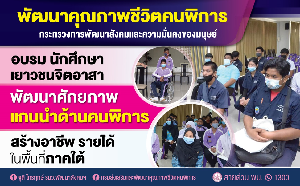 พก. ดึงนักศึกษาจิตอาสา อบรมแกนนำเครือข่ายคนพิการ พัฒนาฝีมือทักษะอาชีพช่วยคนพิการได้รับบริการทั่วถึง รวดเร็ว