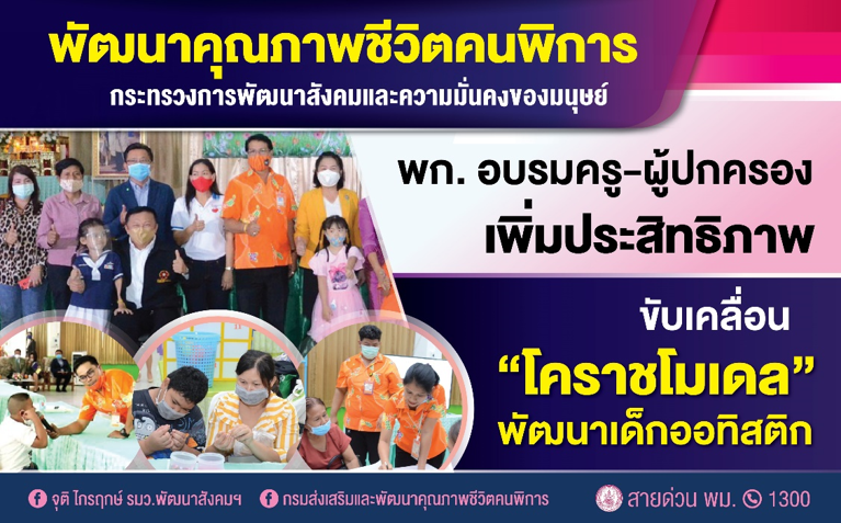 พก. นำร่อง “โคราชโมเดล” พัฒนาครู-ผู้ปกครอง เตรียมความพร้อมเด็กออทิสติกก่อนเข้าเรียน