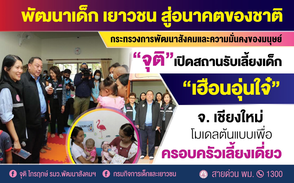 ต้นแบบสถานรับเลี้ยงเด็ก “เฮือนอุ่นใจ๋” จ.เชียงใหม่ ดย. เปิดโมเดลต้นแบบ ส่งเสริมพัฒนาเด็กอย่างมีคุณภาพ