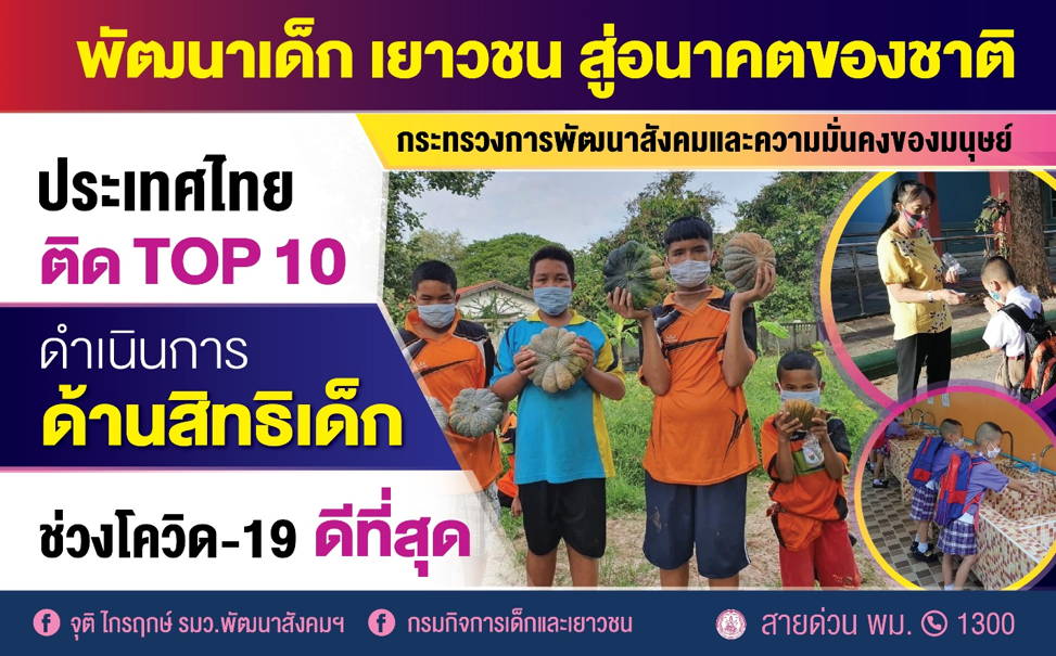 นายกฯ ปลื้มประเทศไทยติดท็อป 10 ดำเนินการด้านสิทธิเด็กช่วงโควิด-19 ดีที่สุด