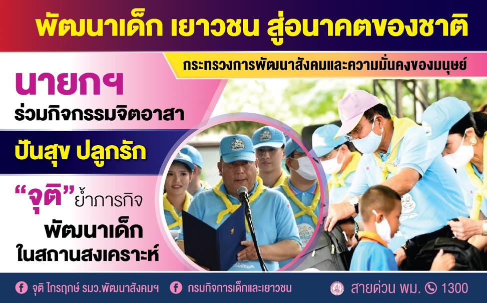 รมว.พม. ลุยพัฒนาเด็กในสถานสงเคราะห์ ปลูกฝังการทำความดี มีจิตอาสาให้เด็ก