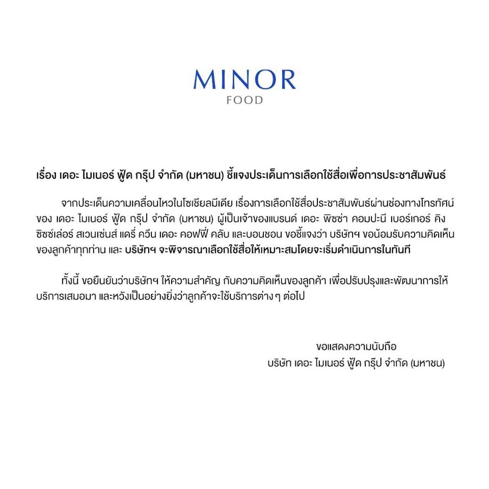 MINOR แถลง การใช้สื่อ