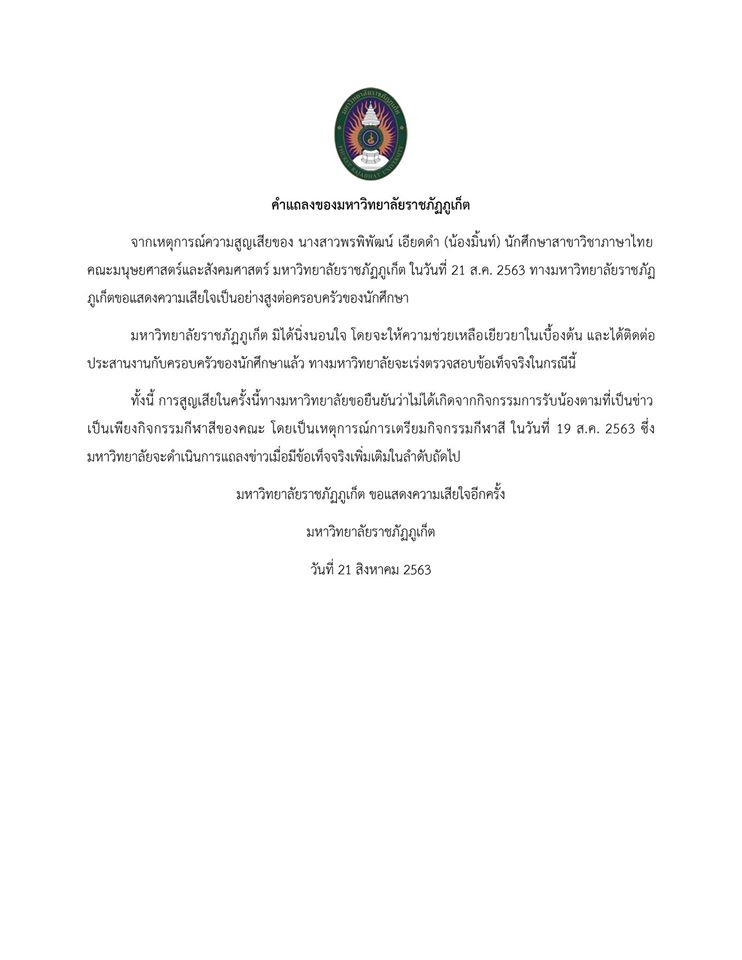 แถลงการณ์ราชภัฎภูเก็ต 