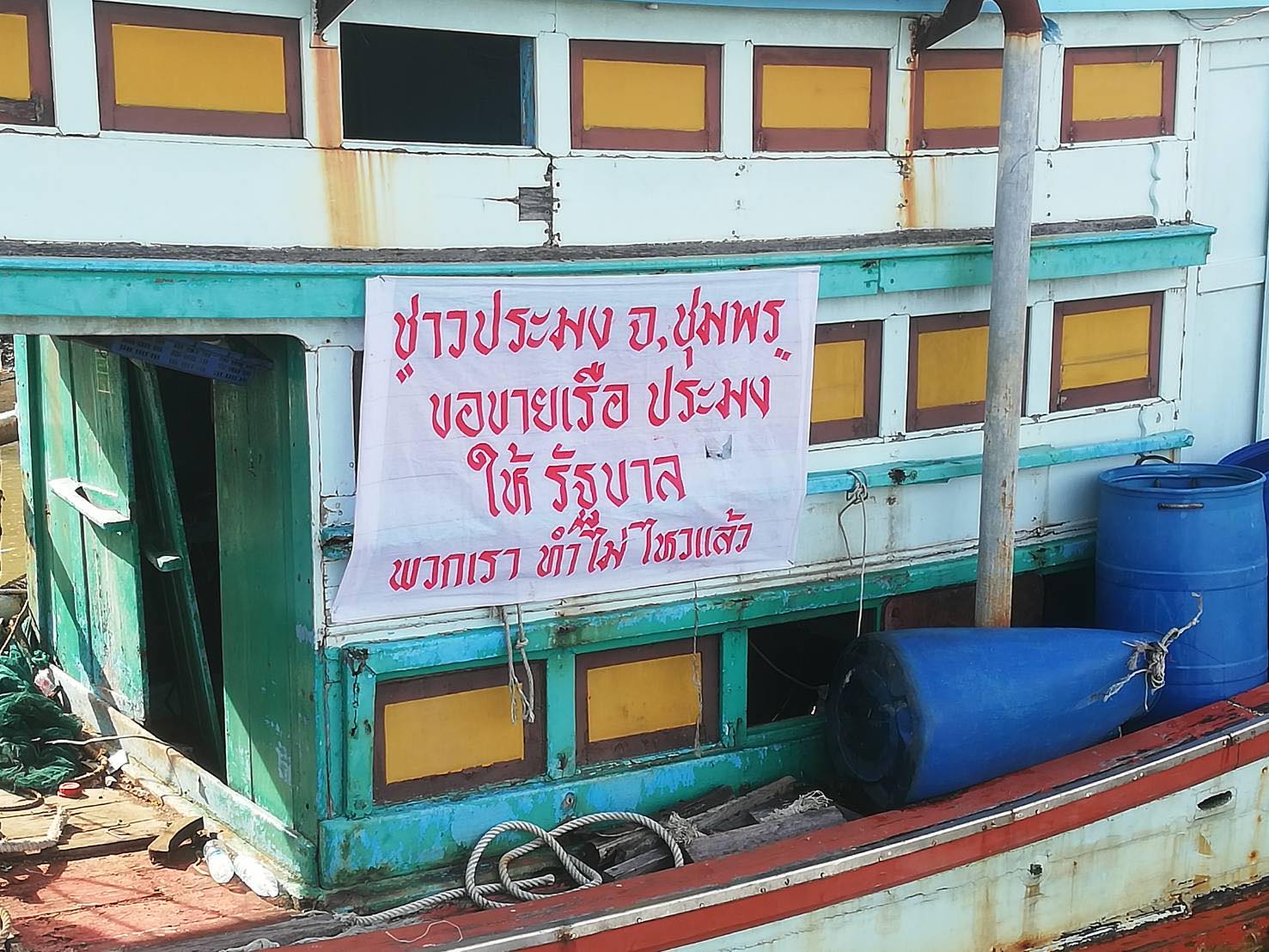 ชาวประมง 22 จังหวัด ประกาศขายเรือ-เตรียมบุก พบ “บิ๊กตู่” 28 ส.ค.นี้