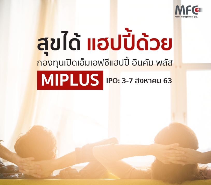 MFC ส่งกอง “แฮปปี้อินคัมพลัส” เน้นลงทุนสินทรัพย์ที่มีกระแสเงินสด IPO 3-7 ส.ค.