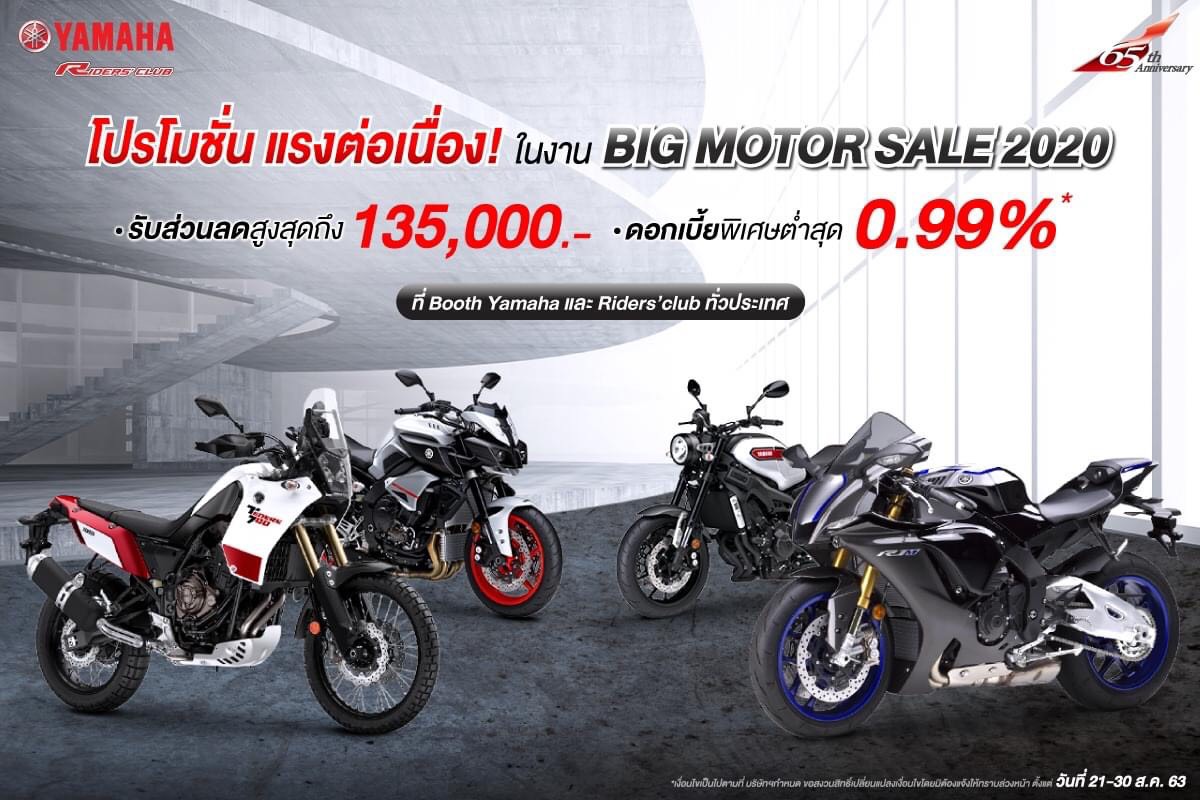 ยามาฮ่าอัดโปรฯแรงต่อเนื่อง ในบิ๊กมอเตอร์เซล 2020
