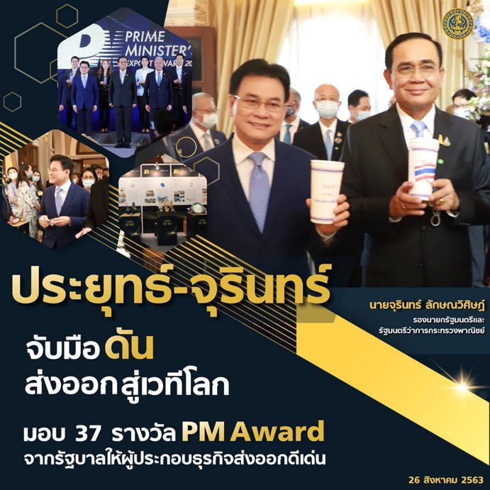 ประยฺทธ์-จุรินทร์ จับมือดันส่งออกสู่เวทีโลก มอบ 37 รางวัล PM Award จากรัฐบาลให้ผู้ประกอบธุรกิจส่งออกดีเด่น