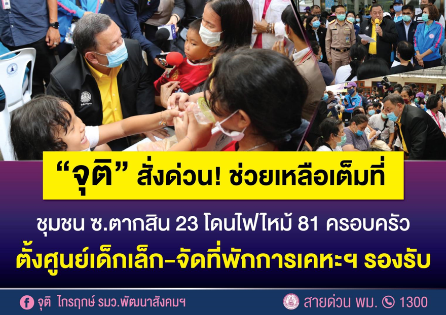 พม. เร่งช่วยผู้ประสบภัยไฟไหม้ ซ.ตากสิน 23 หาที่พัก-ตั้งศูนย์เด็กเล็ก-มอบเงินสงเคราะห์