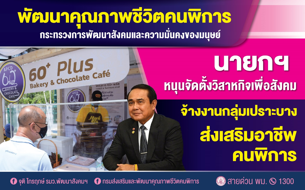 นายกฯ ดัน “วิสาหกิจเพื่อสังคม” แก้ปัญหา พัฒนาสังคม เพิ่มจ้างงานกลุ่มเปราะบาง ส่งเสริมอาชีพคนพิการ
